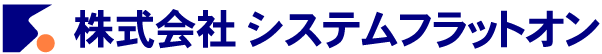 株式会社システムフラットオン